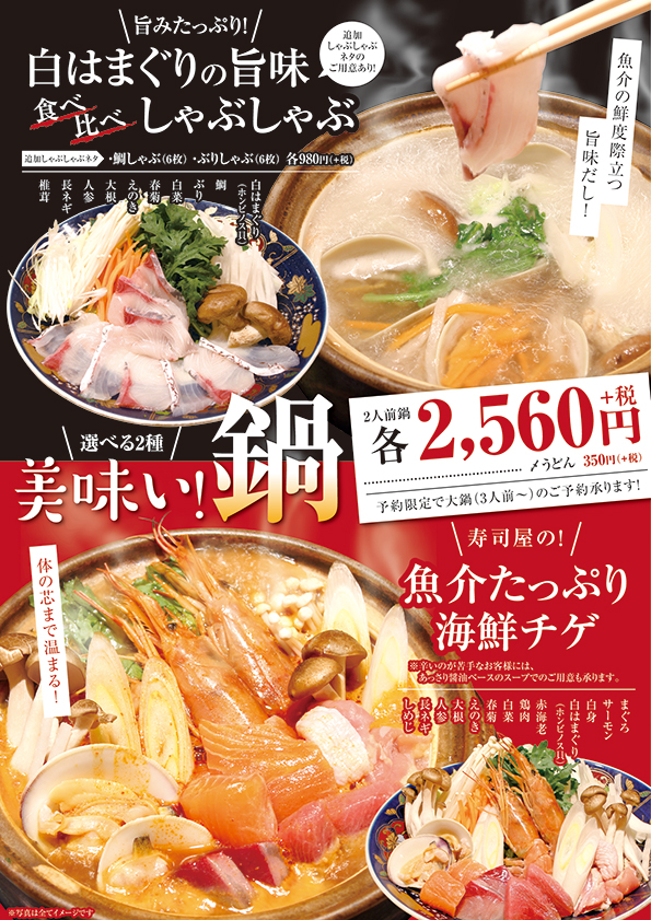直営江戸前びっくり寿司　選べる２種 美味い鍋　登場！！！