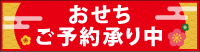 おせちご予約承り中